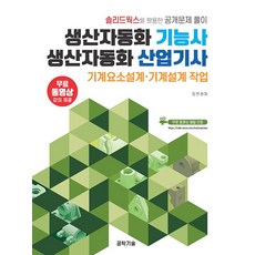 생산자동화 기능사 생산자동화 산업기사 기계요소설계 · 기계설계 작업 김진원, 공학기술