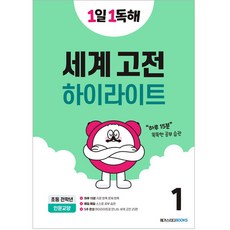 하이라이트로 읽는 1일 1독해 세계 고전 50 1:하루 15분 똑똑한 공부 습관, 메가스터디북스