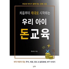 처음부터 제대로 시작하는 우리 아이 돈교육 : 부모와 아이가 함께 하는 경제 수업, 산지, 한남동