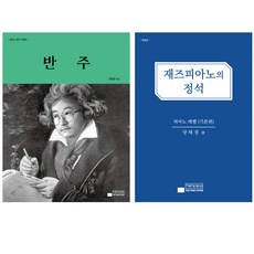 반주 + 재즈 피아노의 정석 기본편 세트 전2권, 태즈피아노스테이션, 양태경