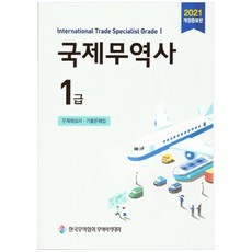 국제무역사1급기출문제