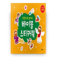 성경으로 놀아요: 바이블 스티커북, 토기장이