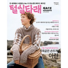 털실타래 Vol.2 : 2022년 겨울호 모사다마 한국어판, 한스미디어, 일본보그사