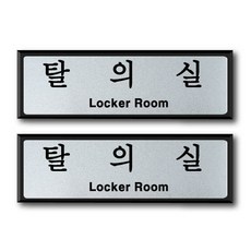 탈의실표지판