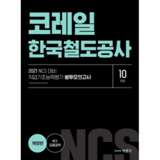 코레일 한국철도공사 직업기초능력평가 봉투모의고사 10회분(2021):NCS 대비, 박문각