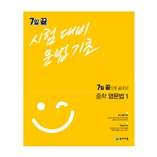 7일 끝 시험대비 문법기초 중학 영문법1(2023):7일 끝으로 끝내자!, 천재교육, 영어영역