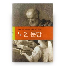 노인 문답 : 가톨릭 주요 교리 문답 가톨릭 주요 기도문, 가톨릭출판사