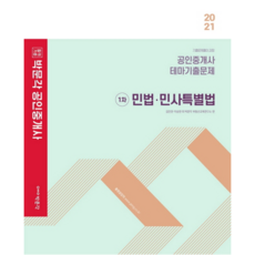 2021 합격기준 박문각 민법 민사특별법 테마기출문제 공인중개사 1차