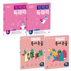기적의 독해력 + 독서논술 P단계 세트 전4권, 길벗스쿨