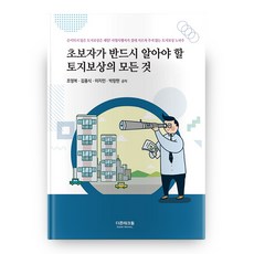 초보자가 반드시 알아야 할 토지보상의 모든 것, 더존테크윌