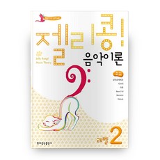 젤리콩! 음악이론 레벨 2, 현대음악출판사