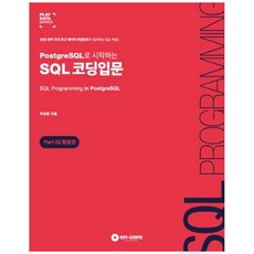 PostgreSQL로 시작하는 SQL 코딩입문 Part 2: 활용편:30년 경력 국내 데이터 컨설턴트가 알려주는 SQL 핵심!, 엔코아컨설팅