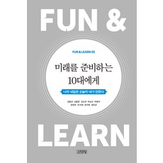 미래를 준비하는 10대에게 : FUN & LEARN 02