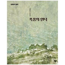 폭풍의 언덕, 고래의숲