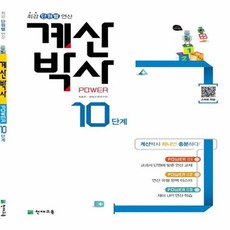 계산박사 Power 10단계:최강 단원별 연산