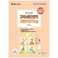 해커스공무원 최성희 지역사회간호학 기출분석요약zip(8급 간호직):8급 간호직 비밀병기, 포러스