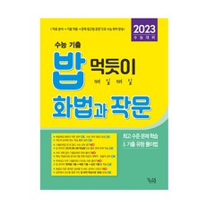 밥 먹듯이 매일매일 화법과 작문(2022)(2023 수능 대비), 꿈을담는틀, 국어영역