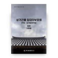 상가임대차보호법