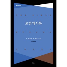 BST 성경강해 요한계시록 : 새 하늘과 새 땅을 보니 개정판, 아이브이피