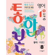 2024 내신콘서트 1학기 통합본 기출문제집 영어 동아 이병민, 에듀플라자, 중등1학년