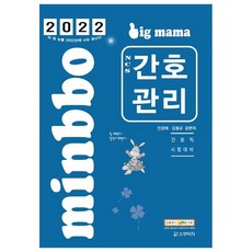 2022 빅마마 민경애 NCS 간호관리 기본서:지방직 서울시 간호직 시험대비, 스쿠리지