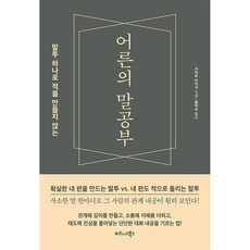 어른의 말공부 : 말투 하나로 적을 만들지 않는, 비즈니스북스