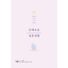 은혜로운 결혼생활 양장본, 마음공부