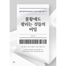 불황에도 팔리는 것들의 비밀:경제 빙하기에 살아남기 위한 마케팅 전략 15, 임유정, 책들의정원