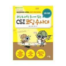 코딩&과학 동시에 잡는CSI 코딩수사대: 코딩 입문:마이크로비트로 시작하는 초등 첫 코딩 프로젝트, 도서출판 홍릉(홍릉과학출판사)