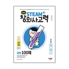 안쌤의 STEAM+ 창의사고력 과학 100제 초등 3~4학년, 시대고시기획