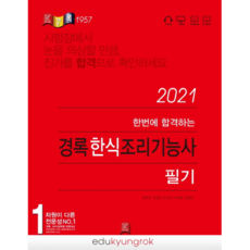 경록한식조리기능사필기(2021)(한번에합격하는)
