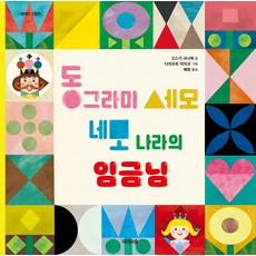 동그라미 세모 네모 나라의 임금님 양장본 Hardcover, 고스기 사나에, 제제의숲