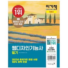 이기적 웹디자인기능사 필기 기본서 : 동영상 강의 무료 제공 CBT 온라인 모의고사, 영진닷컴