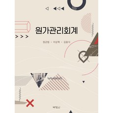 원가관리회계, 정균범, 이상혁, 김용식, 박영사