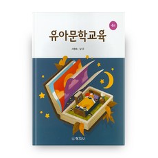 유아문학교육 4판, 창지사