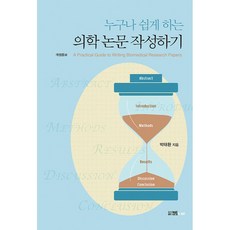 누구나 쉽게 하는 의학 논문 작성하기 - A Practical Guide to Writing Biomedical Research Papers 개정증보판, 칸트, 박태환