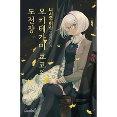 오키테가미 쿄코의 도전장, 학산문화사