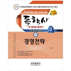 경영전략 한 권으로 끝내기(독학사 경영학 3단계)(2021):학위취득의 지름길!, 은하출판사