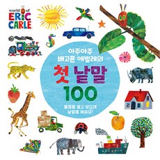 아주아주 배고픈 애벌레의 첫 낱말, 시공주니어, 100권 - 아주아주배고픈애벌레