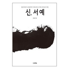 신 서예, 라의눈, 이동천