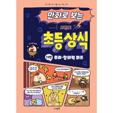 만화로 보는 시멘토 초등 상식 13: 추리·창의력 퀴즈