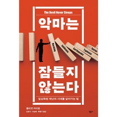 악마는 잠들지 않는다, 민음사, 줄리엣 카이엠