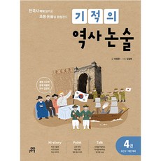 기적의 역사 논술 4 (개정판), 길벗스쿨