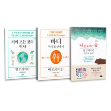 거의 모든것의 역사 + 바디 : 우리 몸 안내서 + 나를 부르는 숲 전3권 세트, 까치, 빌 브라이슨