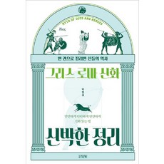 그리스 로마 신화 신박한 정리, 박영규, 김영사