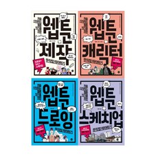 처음 시작하는 웹툰 작가를 위한 웹툰 제작 + 웹툰 캐릭터 + 웹툰 드로잉 + 웹툰 스케치업 무작정 따라하기 세트 전4권, 길벗