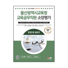 2023 울산광역시교육청 교육공무직원 소양평가 : 인성검사 3회 + 실전모의고사 6회 + 면접 한권으로 끝내기, 시대고시기획