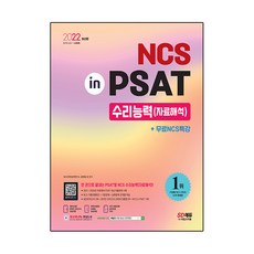 2022 최신판 NCS 수리능력(자료해석) in PSAT+무료NCS특강, 시대고시기획