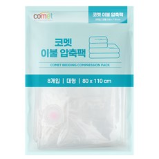 comet 棉被真空壓縮袋, 8個, 1組