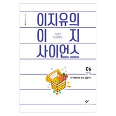 이지유의 이지 사이언스 6: 생일:우주에서 온 보석 같은 너